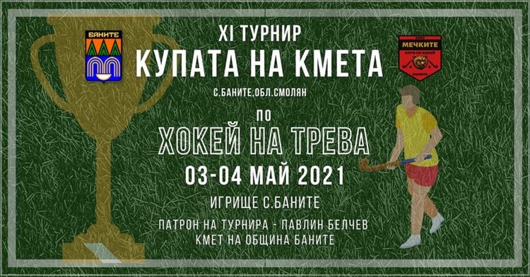 "Мечките " посрещат отбори от цялата страна за турнир по хокей на трева