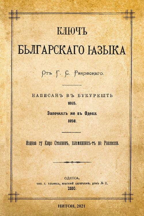 Четири книги в памет на един от най-великите българи - Георги Сава Раковски