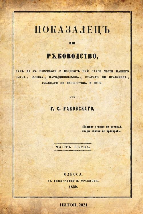 Четири книги в памет на един от най-великите българи - Георги Сава Раковски