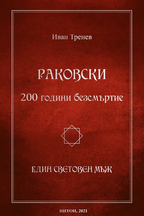 Четири книги в памет на един от най-великите българи - Георги Сава Раковски