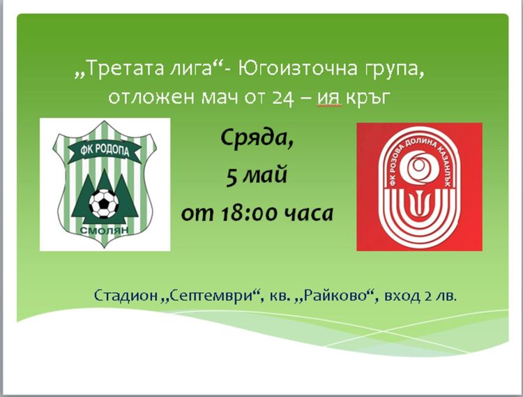 „Родопа“ посреща „Розова долина“ в отложен мач на Трета лига