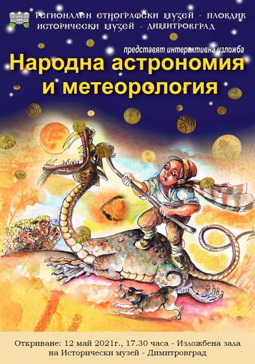 Интерактивна изложба „Народна астрономия и метеорология” откриват в Димитровград