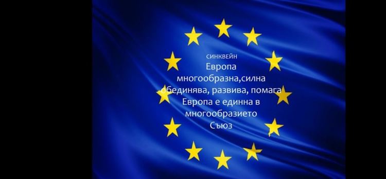 Младите европейци на Езиковата гимназия - единни в многообразието