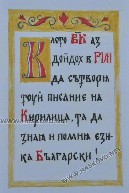 Шестокласници с ръкопис на глаголица на патронния си празник