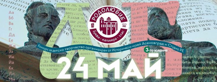 За трета поредна година ще се проведе конкурса "РОДОЛЮБИЕ с букви, палитра и глас"