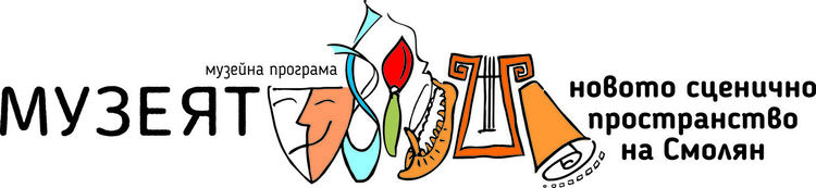 Музеят - новото сценично пространство на Смолян 