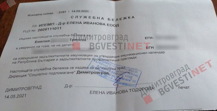 бележката издадена от д-р Иванова
