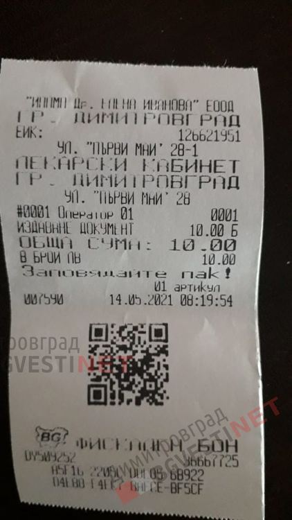 Касовия бон за платена такса за "издаване на документ" за бележката за детски