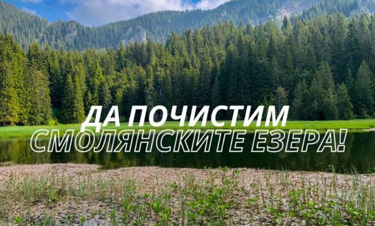 Десетки чистят доброволно Смолянските езера, още не е късно да се включите
