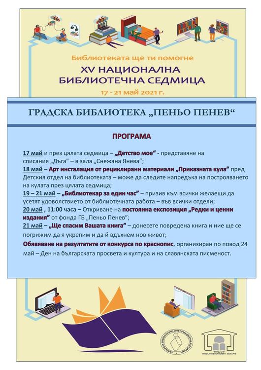 Инициативи по повод Националната библиотечна седмица организират в Димитровград