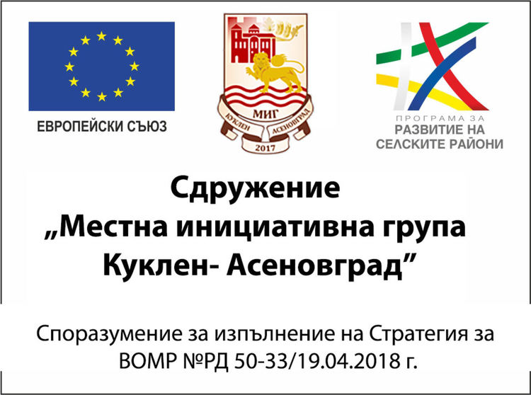 Сдружение МИГ "Куклен - Асеновград" ще проведе общо събрание