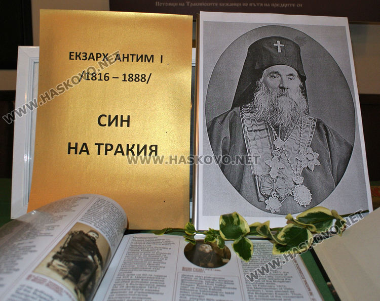 205 години от рождението на първия български екзарх Антим I отбелязаха тракийци