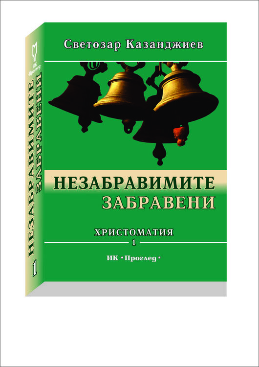 Национална литературна награда за "Незабравимите забравени"