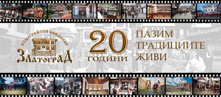 Етнографски комплекс Златоград черпи за 20- годишнината си 