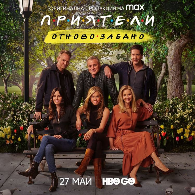 „Приятели: Отново заедно“ с едновременна премиера в HBO GO и у нас на 27 май