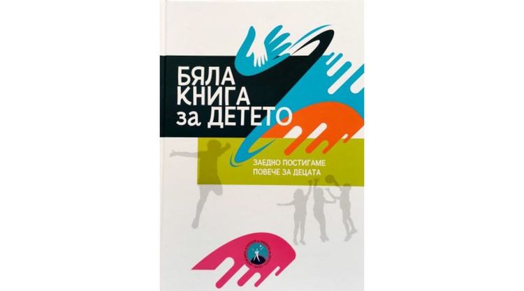 Връчиха "Бяла книга за детето" на областния управител Ангел Стоев