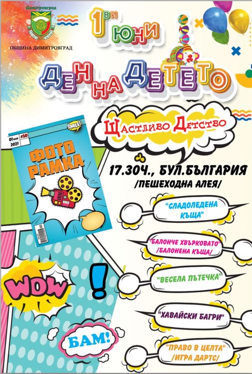 "Щастливо детство" организира за малчуганите на 1-ви юни община Димитровград