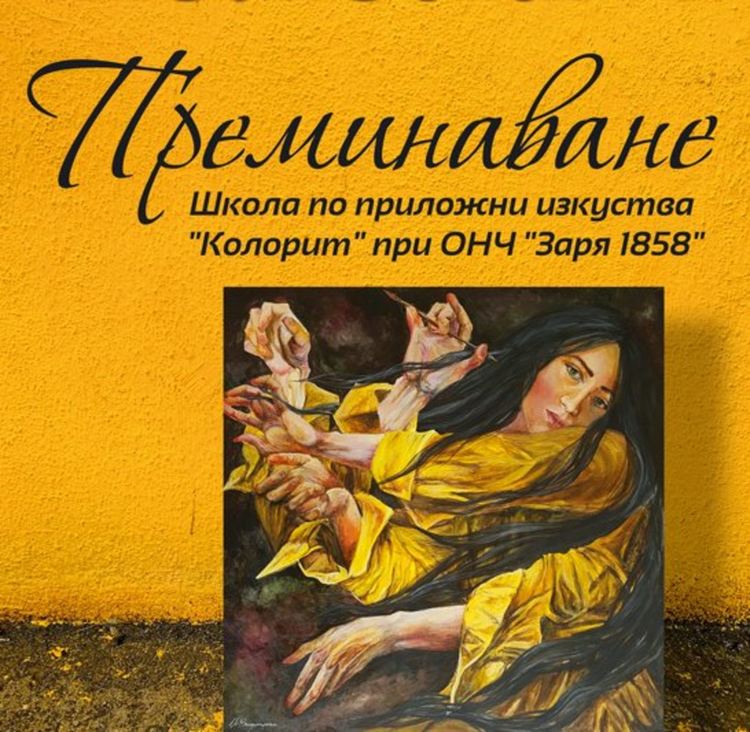 „Колорит“ представя „Преминаване“ на 1-ви юни