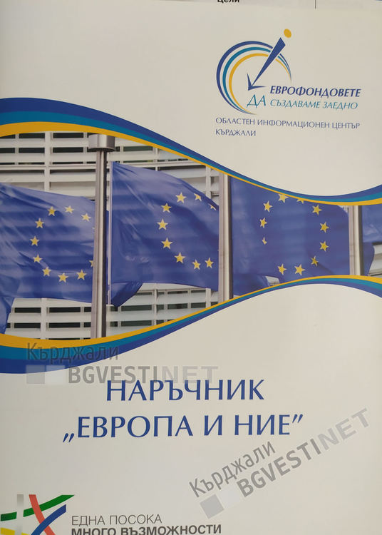 Областният информационен център с наръчник „Европа и ние” за новия програмен период и възможности за кандидатстване