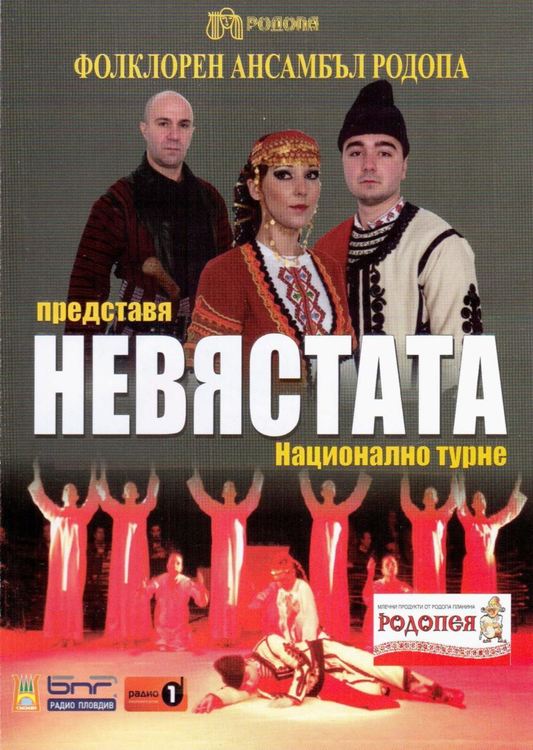 Ансамбъл „Родопа“ Смолян гостува на Хасково със спектакъла „Невястата“