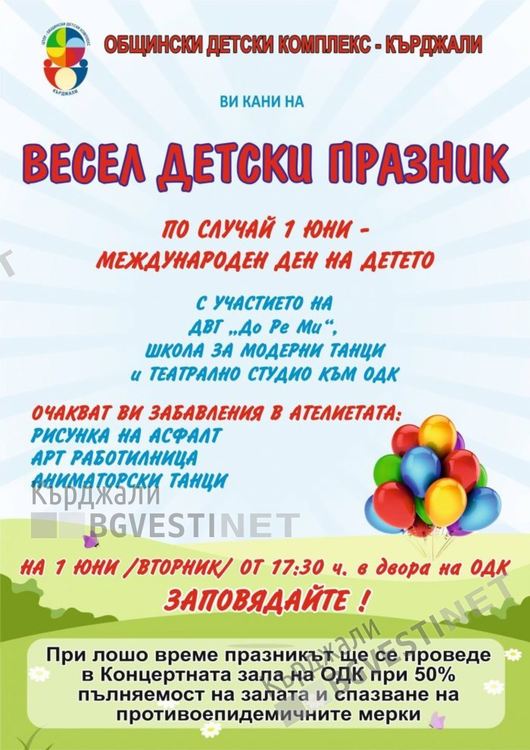 ОДК с "Весел детски празник" за 1 юни