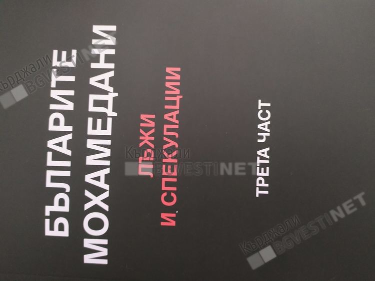 Нов том развенчава лъжите и спекулациите за българите мохамедани