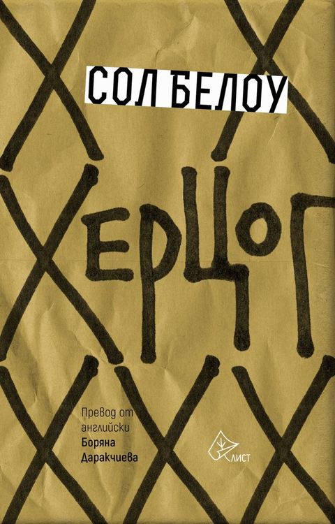 "Херцог" на Сол Белоу излиза за първи път на български