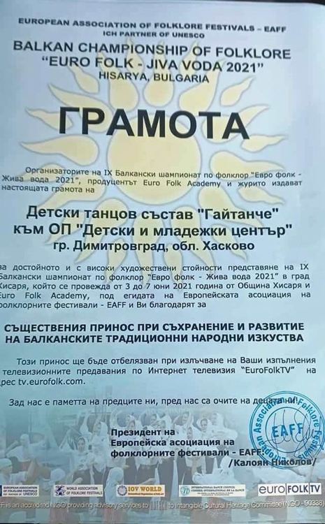 ТС "Гайчанче" са "ОТКРИТИЕ" на Балканския шампионат по фолклор "Жива вода" 2021