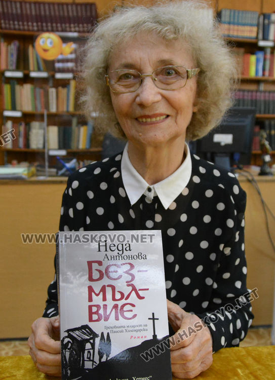 Неда Антонова представи романа си за Паисий