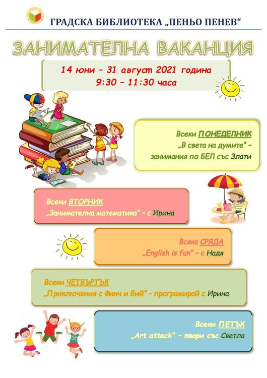 Занимателна ваканция за деца от І и ІІ клас в димитровградската библиотека от понеделник  