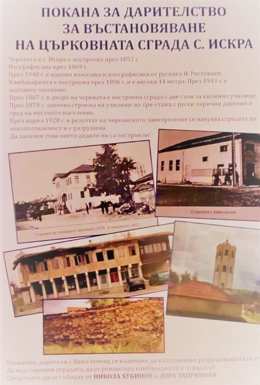 Искренци търсят средства за ремонт на църковната сграда