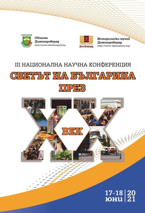Научна конференция на тема "Светът на българина през ХХ век" откриват в Димитровград