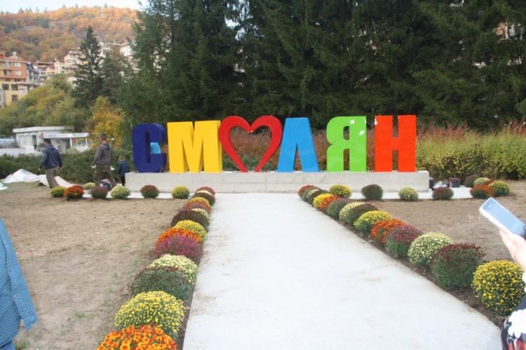 Честит празник Смолян!