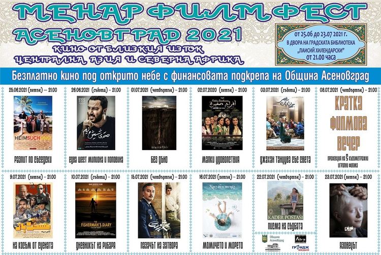 Фестивалът "МЕНАР Филм Фест" за втора година в Асеновград 