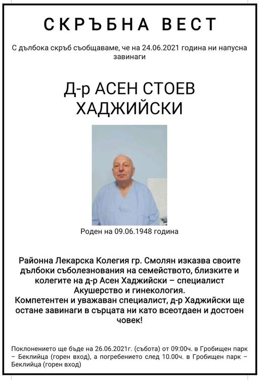 Напусна ни един от лекарите-доайени - д-р Асен Хаджийски