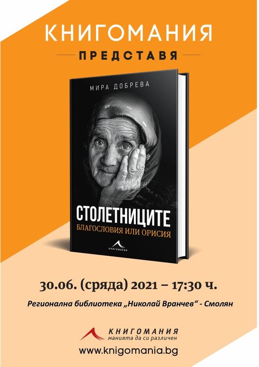 Представяне на книгата „Столетниците” на Мира Добрева в Смолян