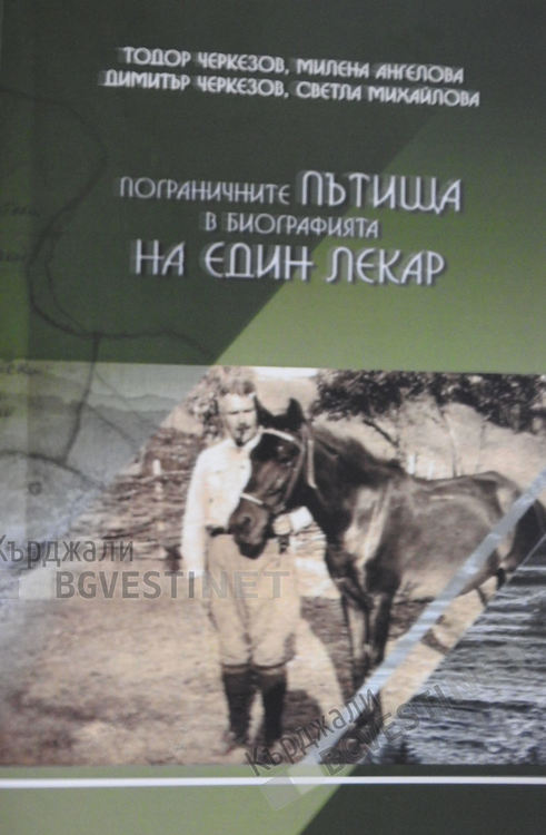 Почитаме д-р Сергей Ростовцев - личност с осъзната мисия в Източните Родопи