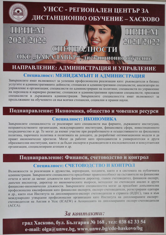 Последен ден за кандидатстване в УНСС-Хасково, обучението – онлайн и присъствено