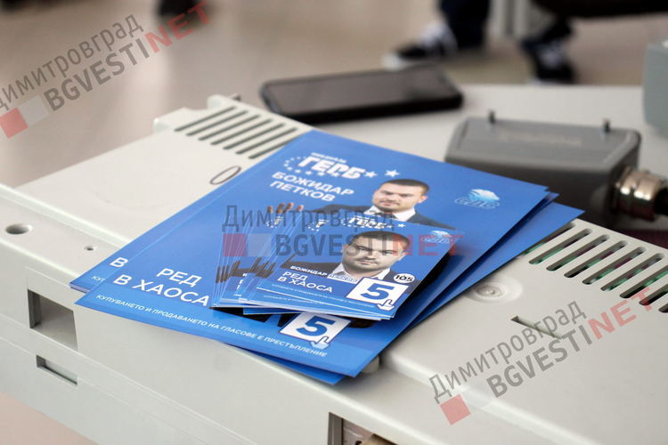 Кандидат на ГЕРБ - Димитровград - Божидар Петков