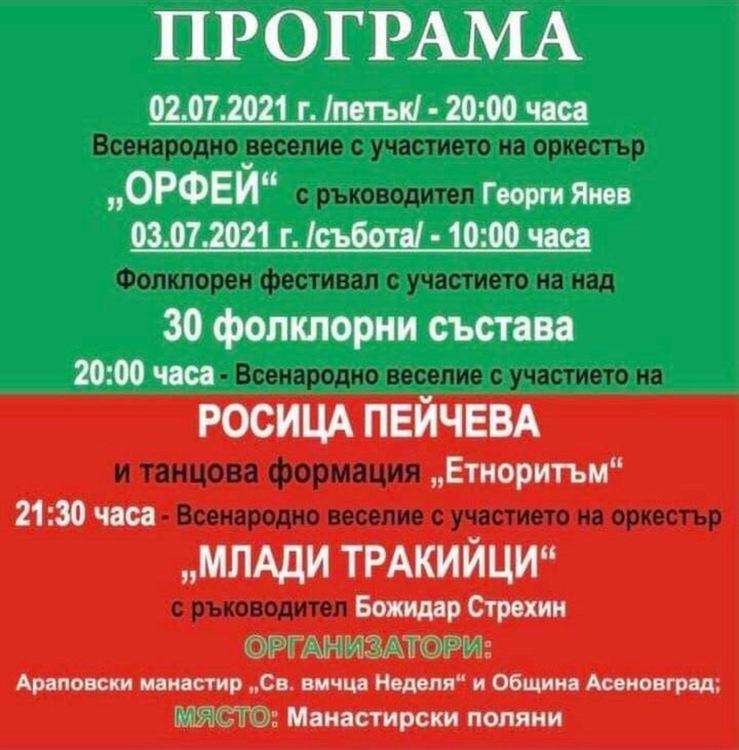 Над 30 фолклорни групи ще участват в събора на Араповския манастир