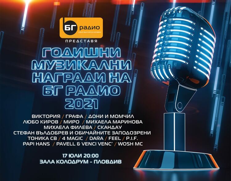 Връчват Годишните музикални награди на БГ Радио в Пловдив