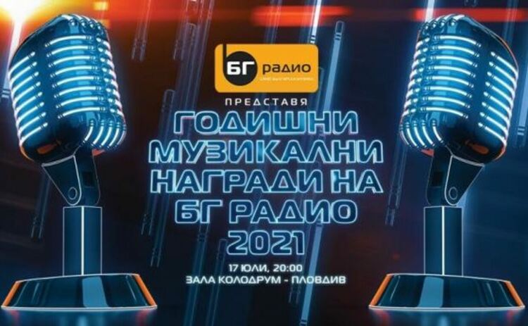 Връчиха наградите на БГ Радио