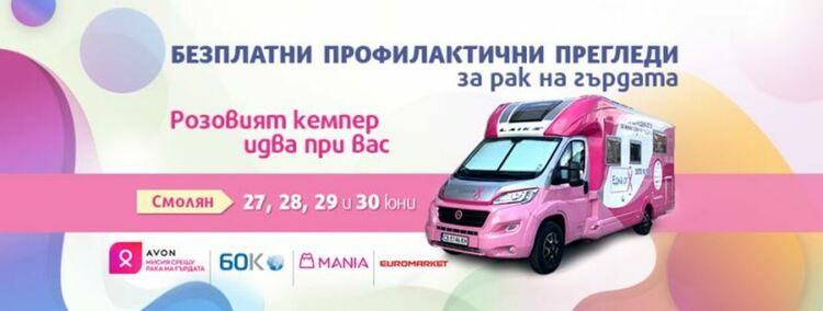 Безплатни прегледи за рак на гърдата ще проведе Фондация Нана Гладуиш – Една от 8