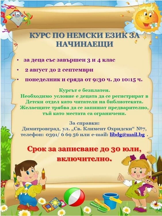 Безплатен курс по немски език за деца организират в библиотеката