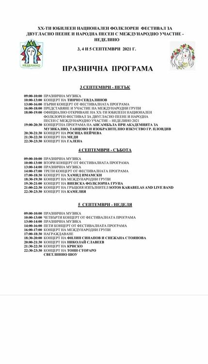 Фестивалът на двугласа се завръща в Неделино