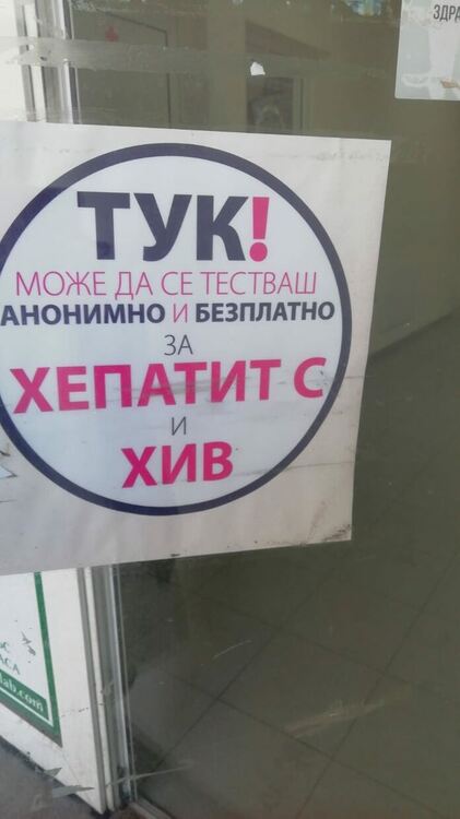 С тези стикери са обозначени лабораториите, който участват в кампанията за безплатно и анонимно тестване за хепатит С