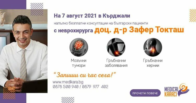 Безплатни консултации за пациенти с гръбначни проблеми и мозъчни тумори с неврохирурга доц. д-р Токташ–Кърджали на 7 август