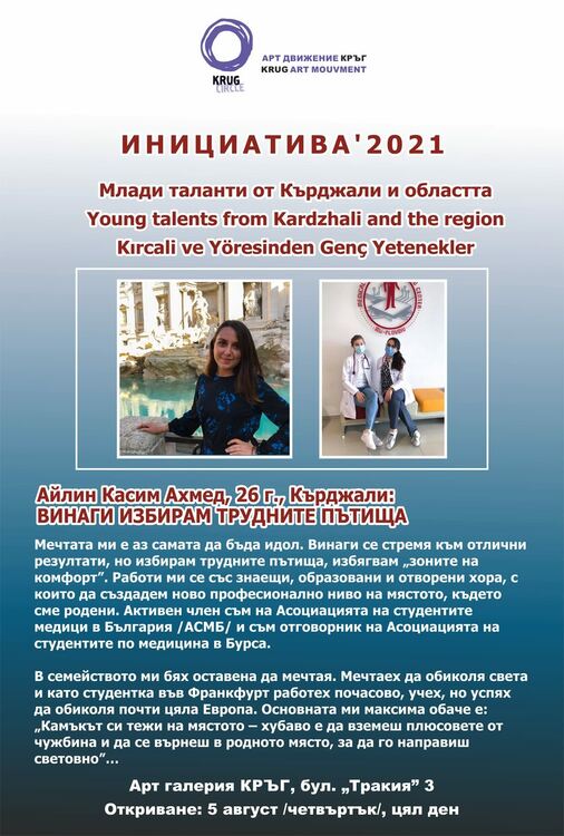 Айлин Ахмед:Винаги избирам трудните пътища!