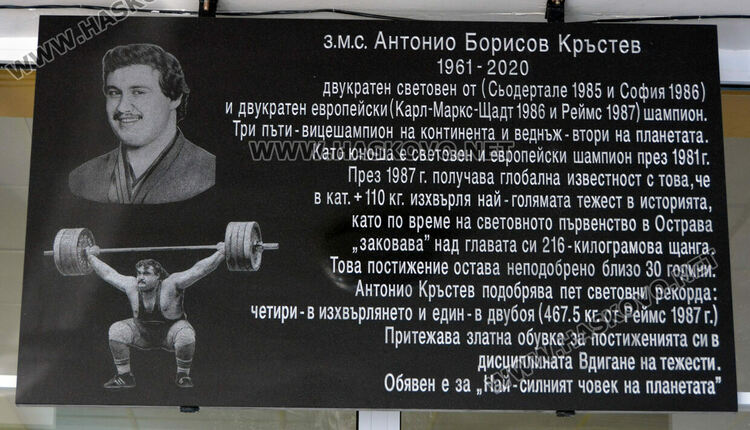 Откриха паметна плоча на Антонио Кръстев в залата по вдигане на тежести в Хасково