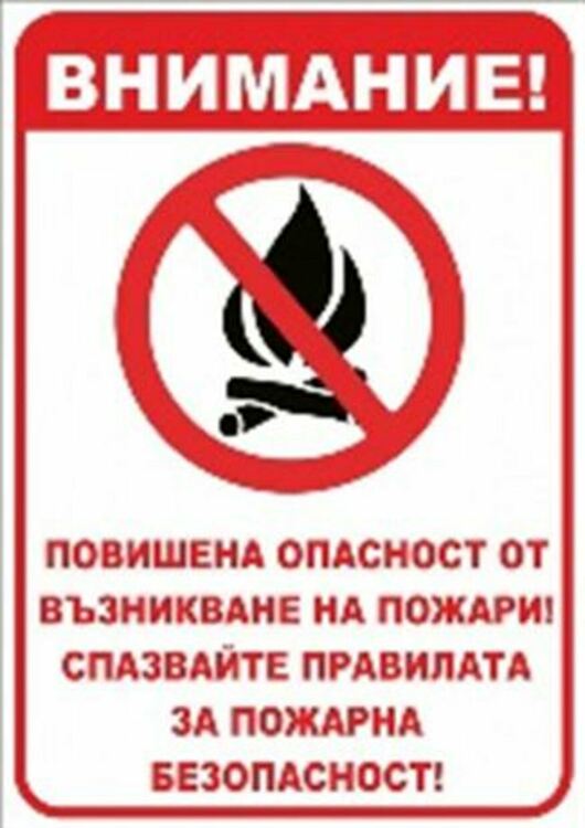 Глоба от 200 до 2000 лева за всеки, който предизвика пожар